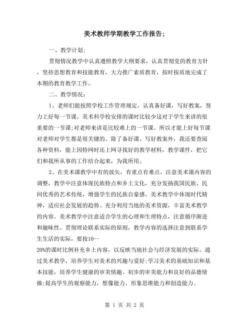 美术教师学期教学工作报告.doc_第1页