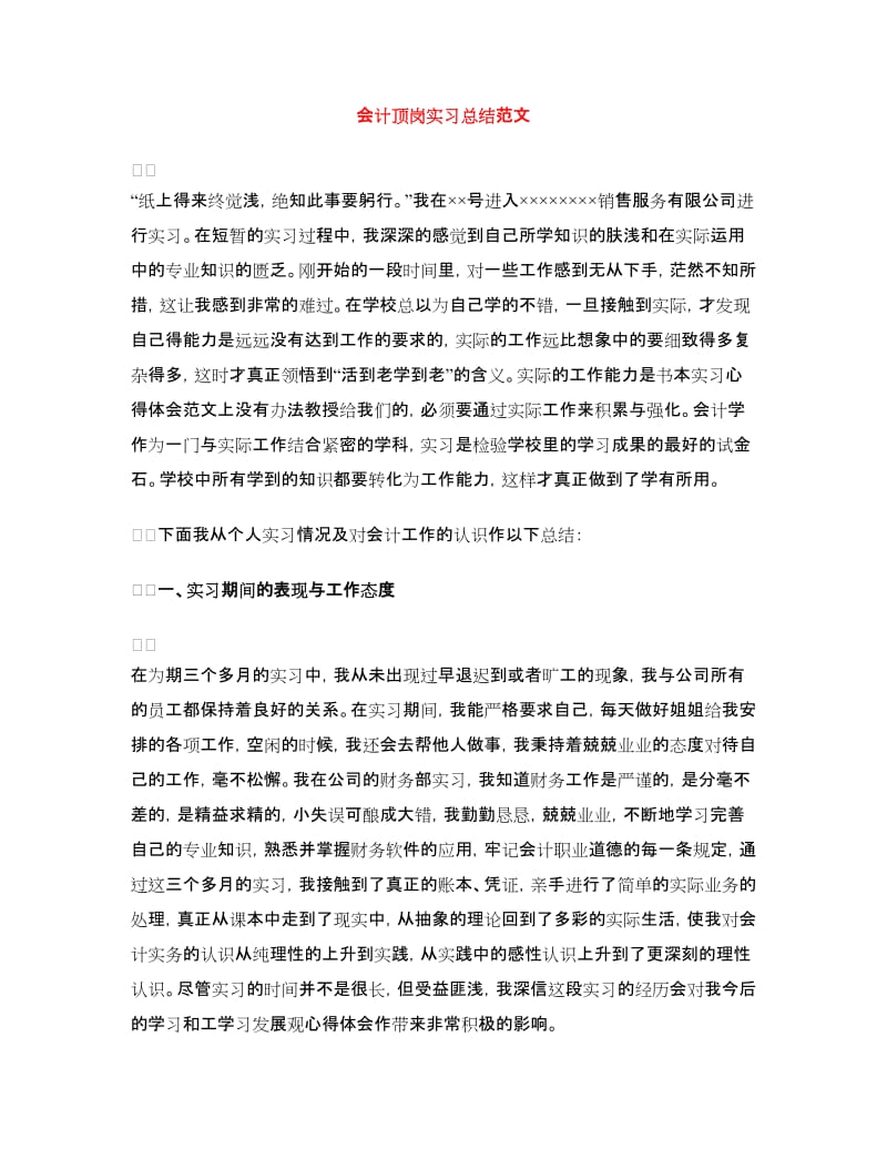 会计顶岗实习总结范文.doc_第1页