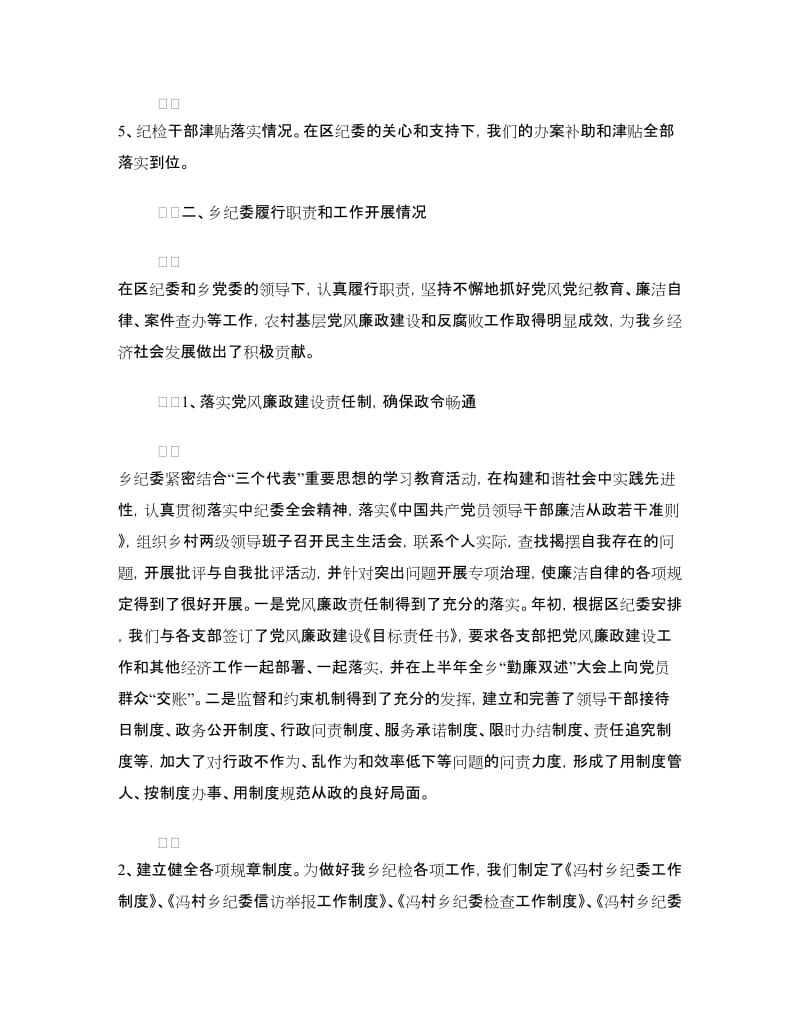冯村乡年度纪检组织建设工作情况汇报.doc_第2页