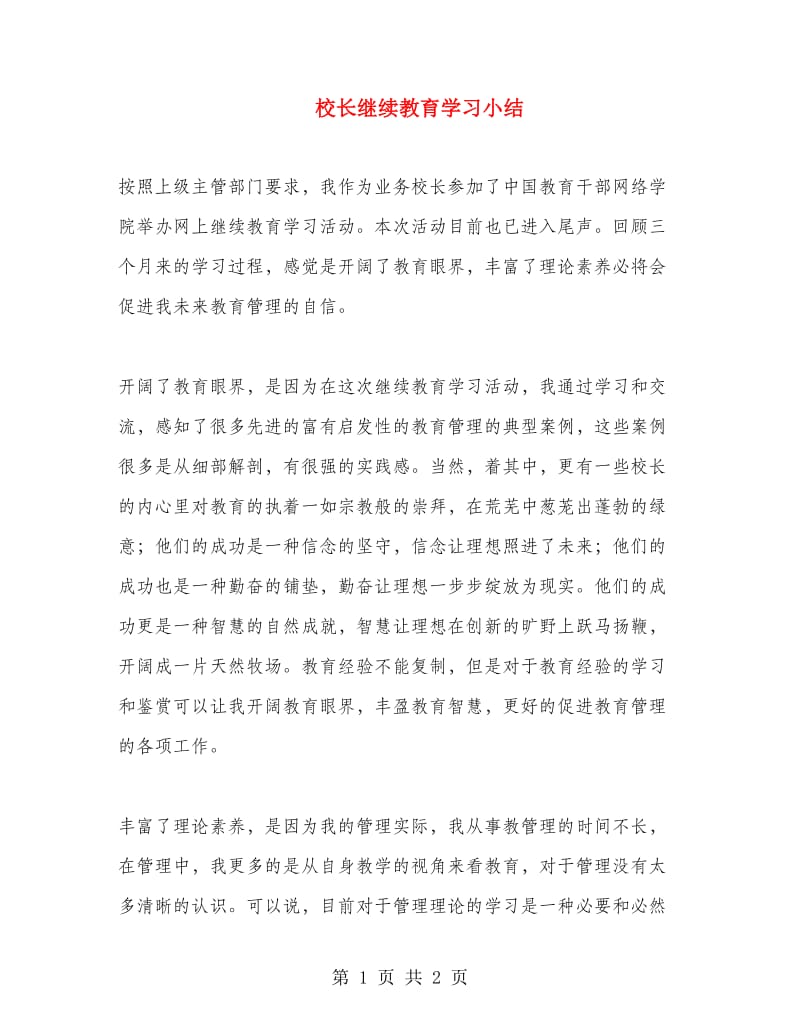 校长继续教育学习小结.doc_第1页