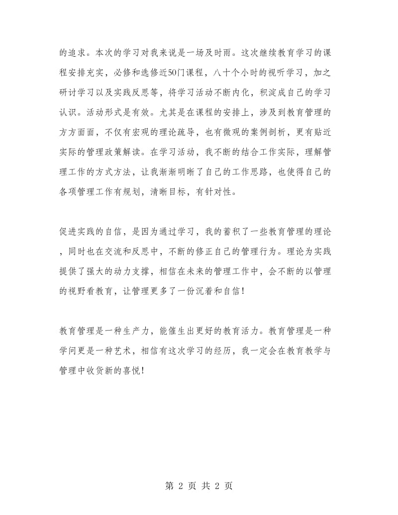 校长继续教育学习小结.doc_第2页