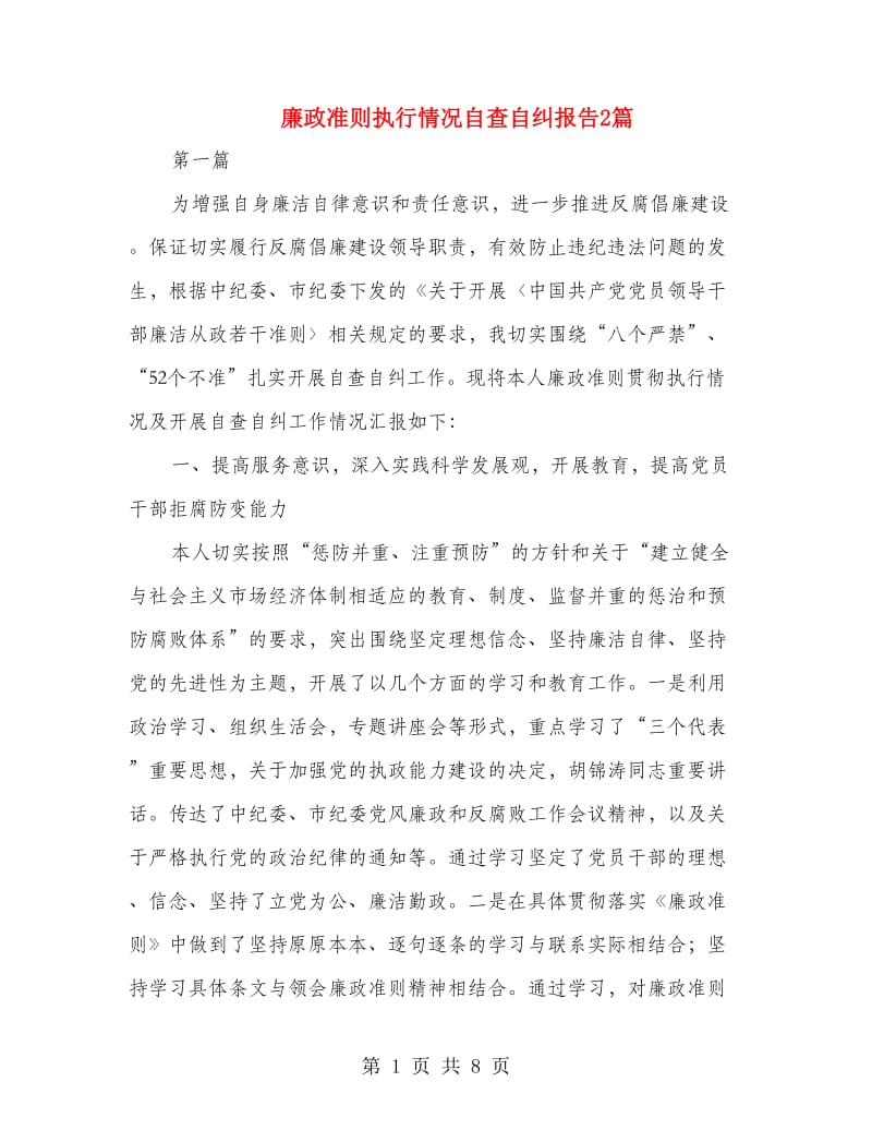 廉政准则执行情况自查自纠报告2篇.doc_第1页