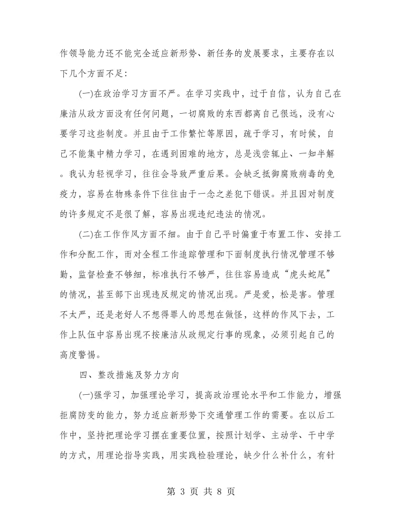 廉政准则执行情况自查自纠报告2篇.doc_第3页