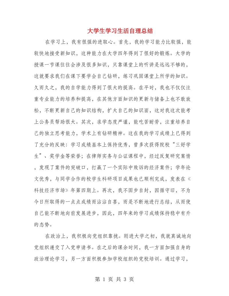 大学生学习生活自理总结.doc_第1页