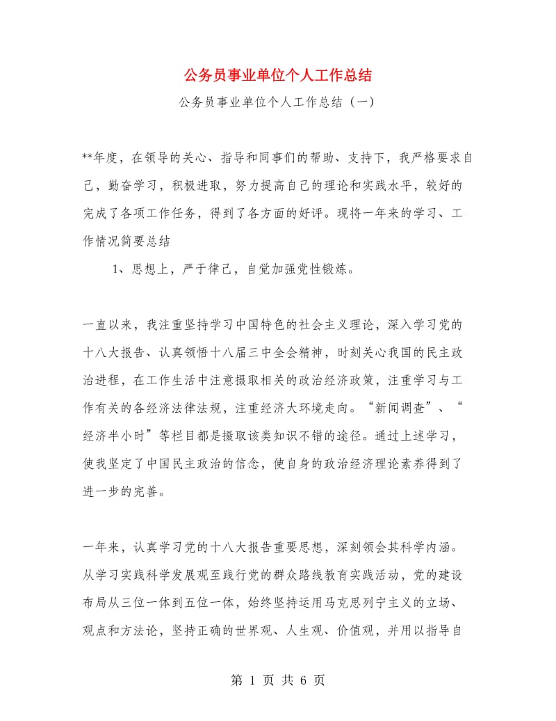 公务员事业单位个人工作总结.doc_第1页