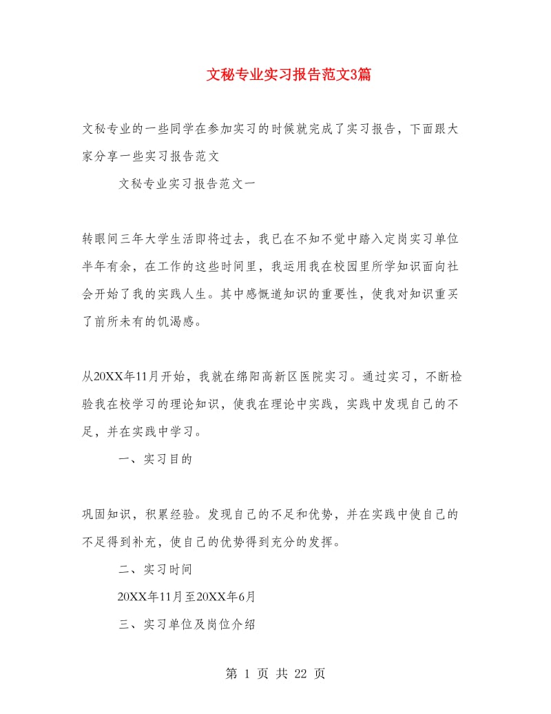 文秘专业实习报告范文3篇.doc_第1页