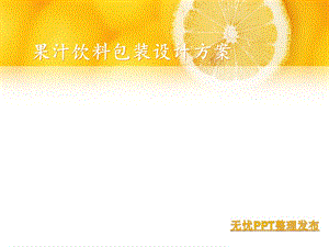 飲料包裝設計方案.ppt