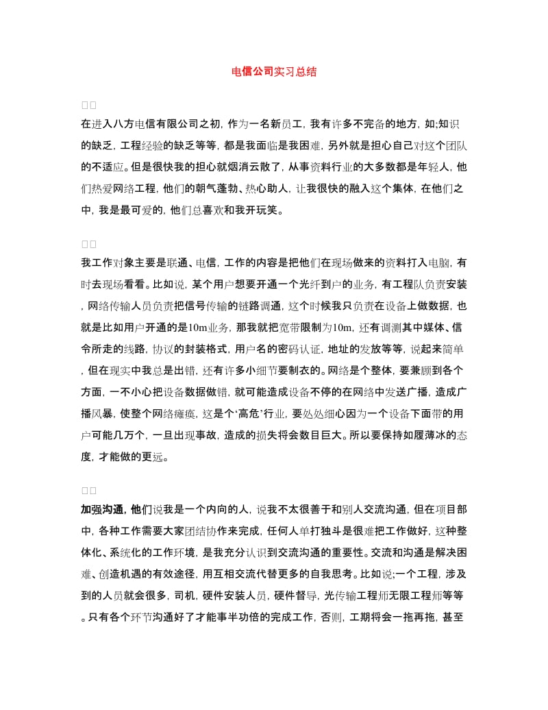 电信公司实习总结.doc_第1页