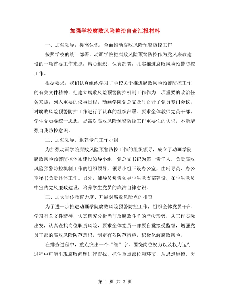 加强学校腐败风险整治自查汇报材料.doc_第1页