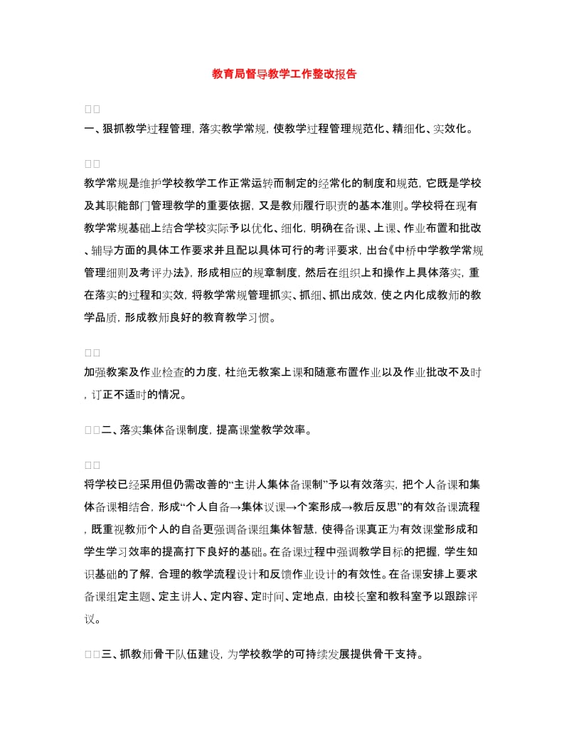 教育局督导教学工作整改报告.doc_第1页