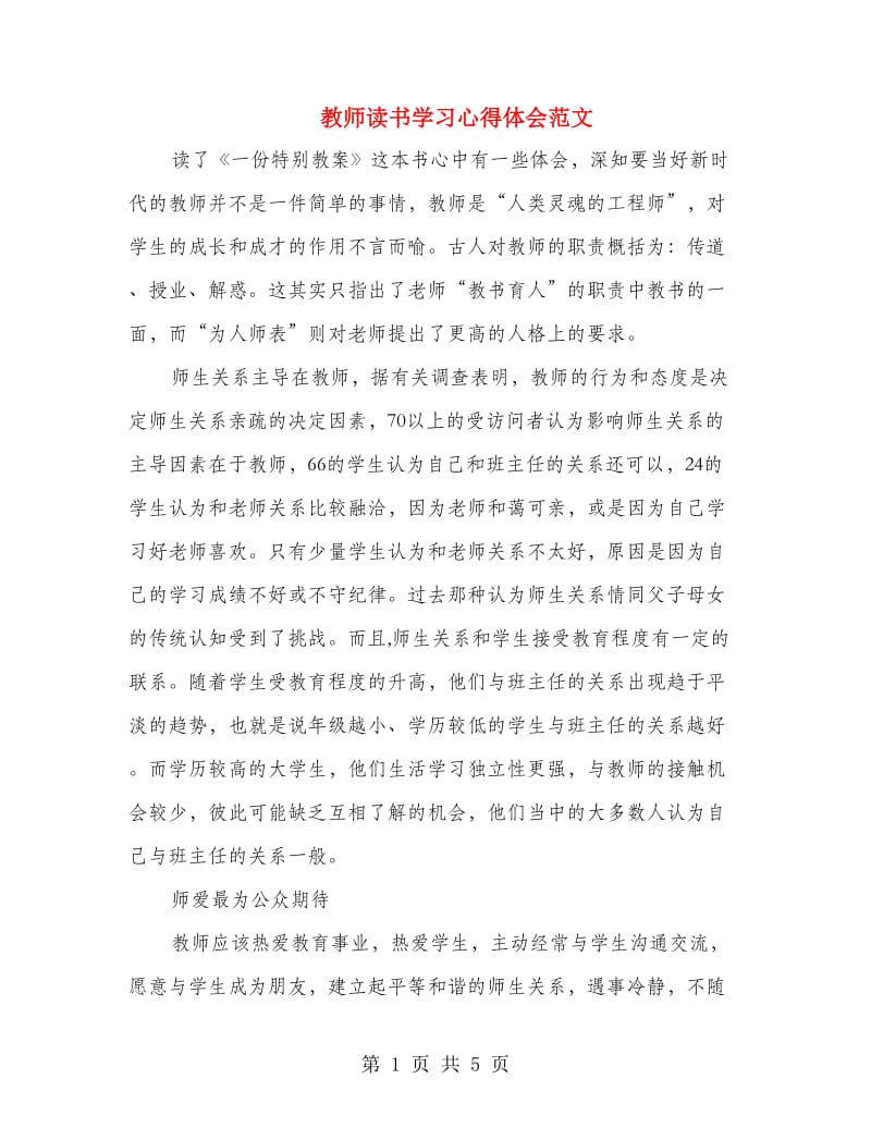 教师读书学习心得体会范文.doc_第1页