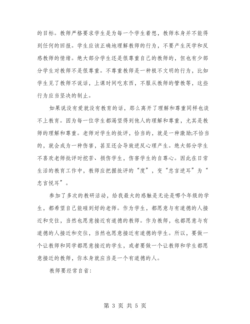 教师读书学习心得体会范文.doc_第3页