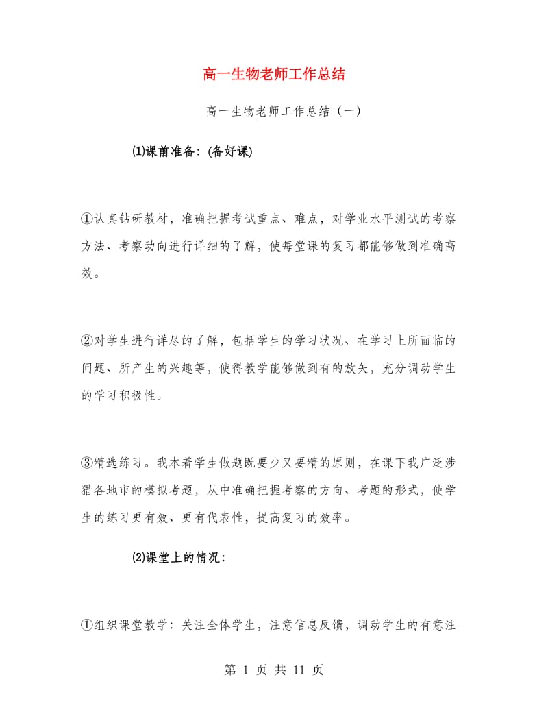 高一生物老师工作总结.doc_第1页