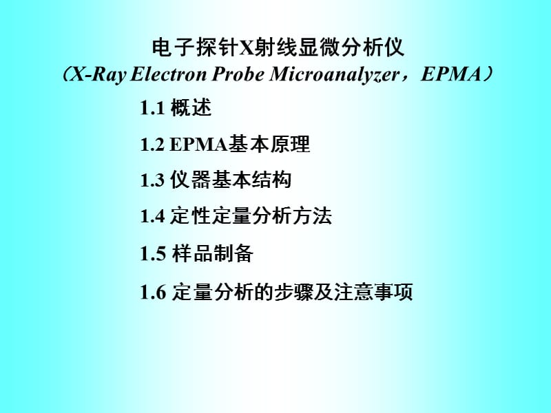 《電子探針EPMA》PPT課件.ppt_第1頁(yè)