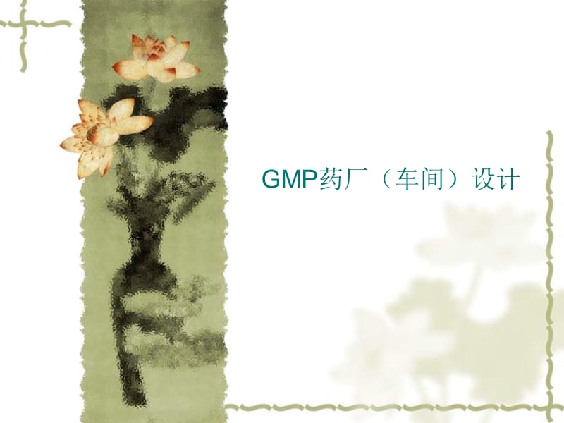 制藥工藝學(xué)GMP藥廠(車間)設(shè)計(jì).ppt_第1頁(yè)