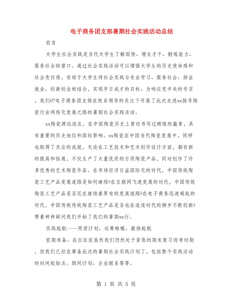 电子商务团支部暑期社会实践活动总结.doc_第1页