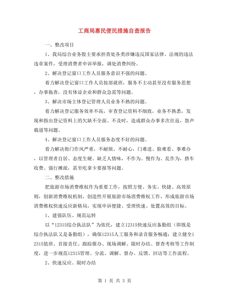 工商局惠民便民措施自查报告.doc_第1页