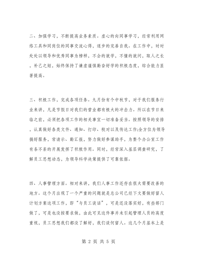 行政文员月度工作总结.doc_第2页