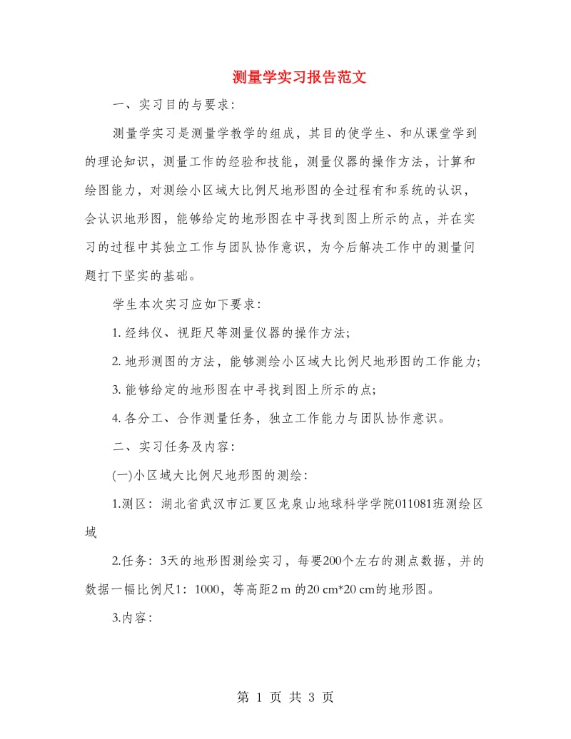 测量学实习报告范文.doc_第1页