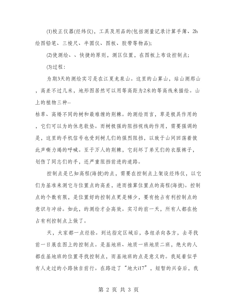 测量学实习报告范文.doc_第2页