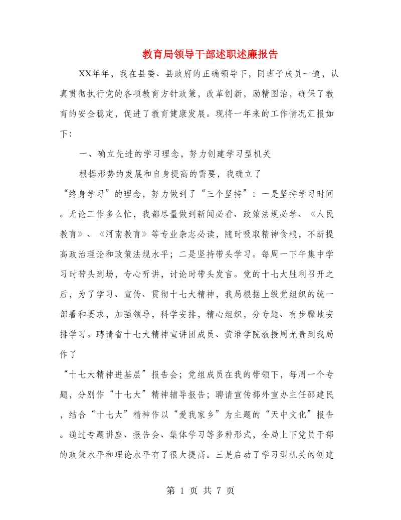 教育局领导干部述职述廉报告.doc_第1页