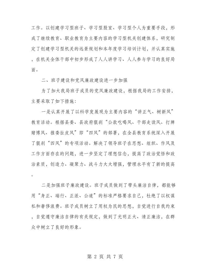 教育局领导干部述职述廉报告.doc_第2页