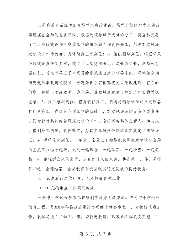 教育局领导干部述职述廉报告.doc_第3页