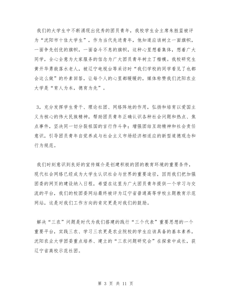 XX年沈阳农业大学团委工作总结.doc_第3页