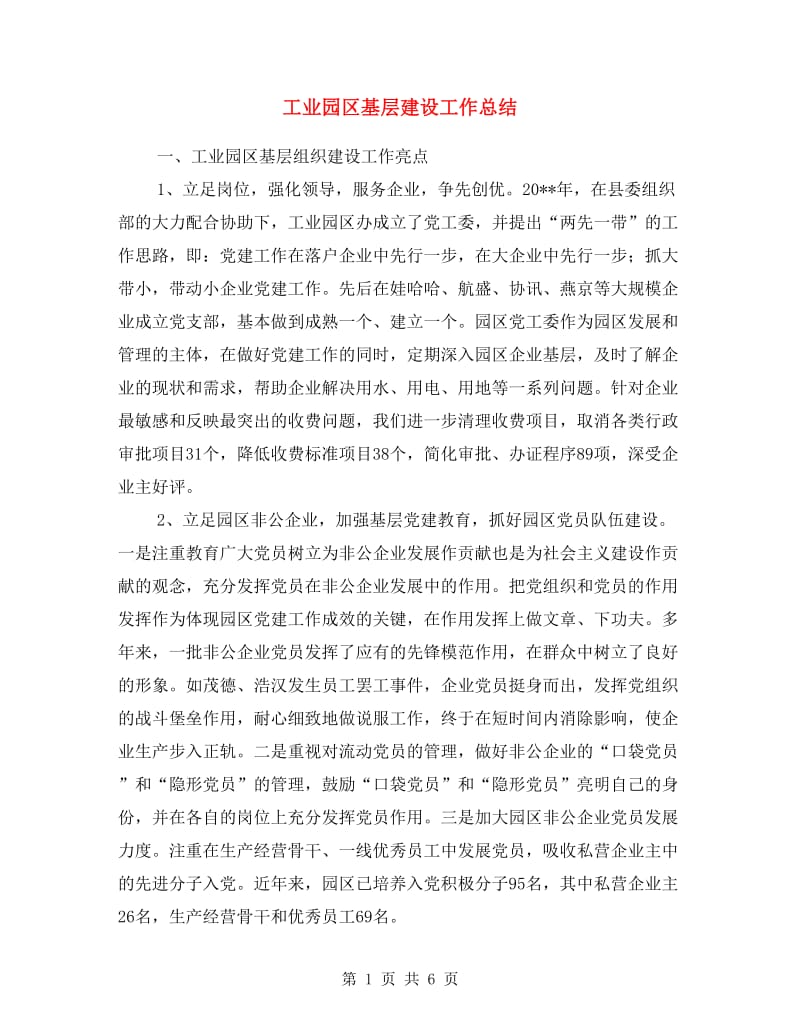 工业园区基层建设工作总结.doc_第1页