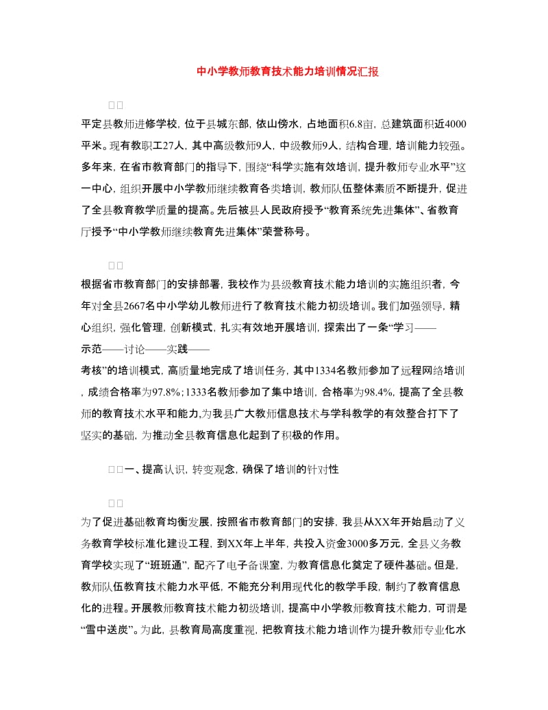 中小学教师教育技术能力培训情况汇报.doc_第1页