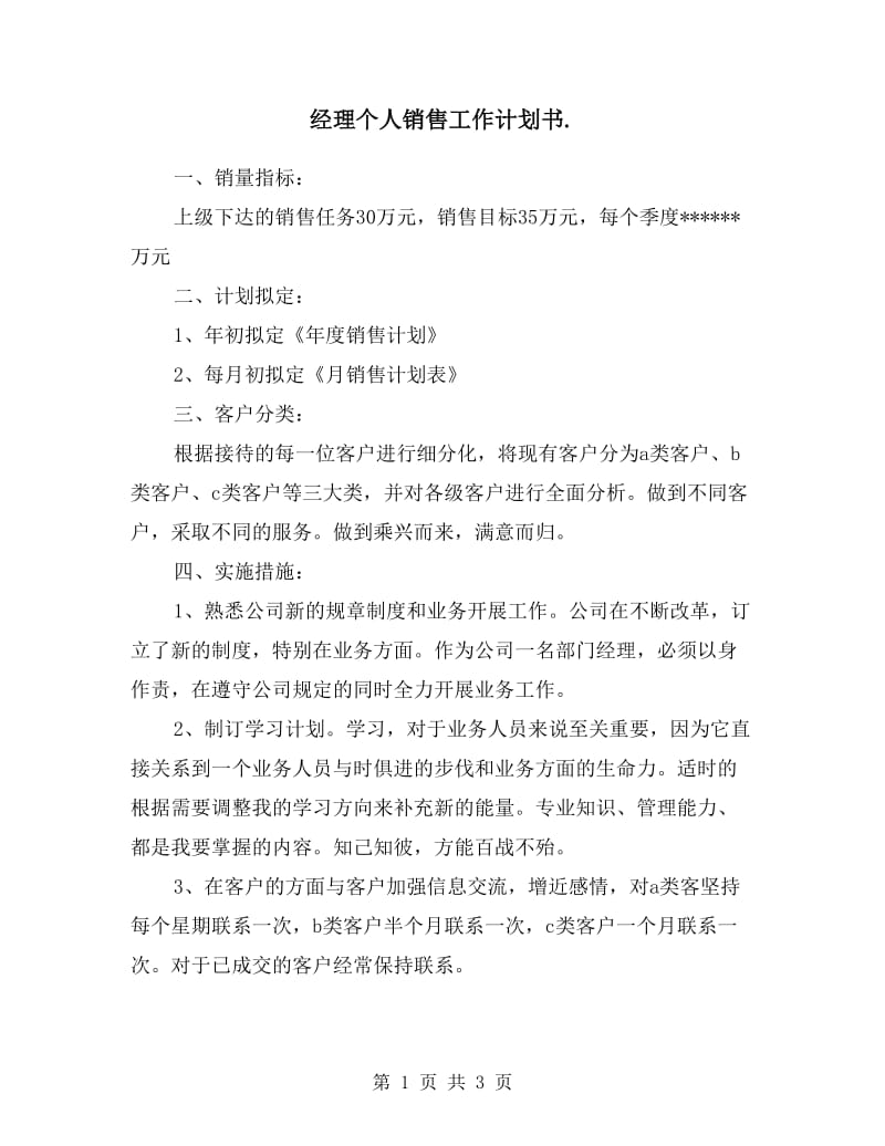 经理个人销售工作计划书.doc_第1页