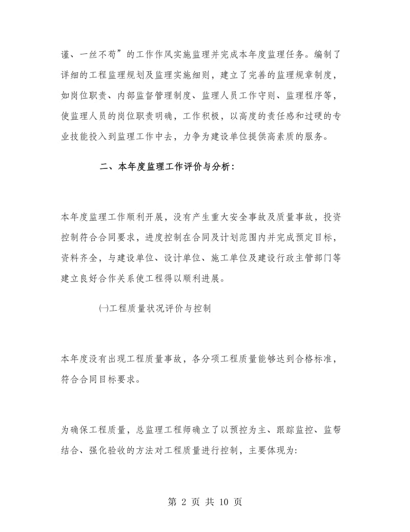 工程监理工作个人总结.doc_第2页