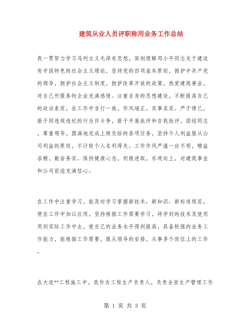 建筑从业人员评职称用业务工作总结.doc_第1页