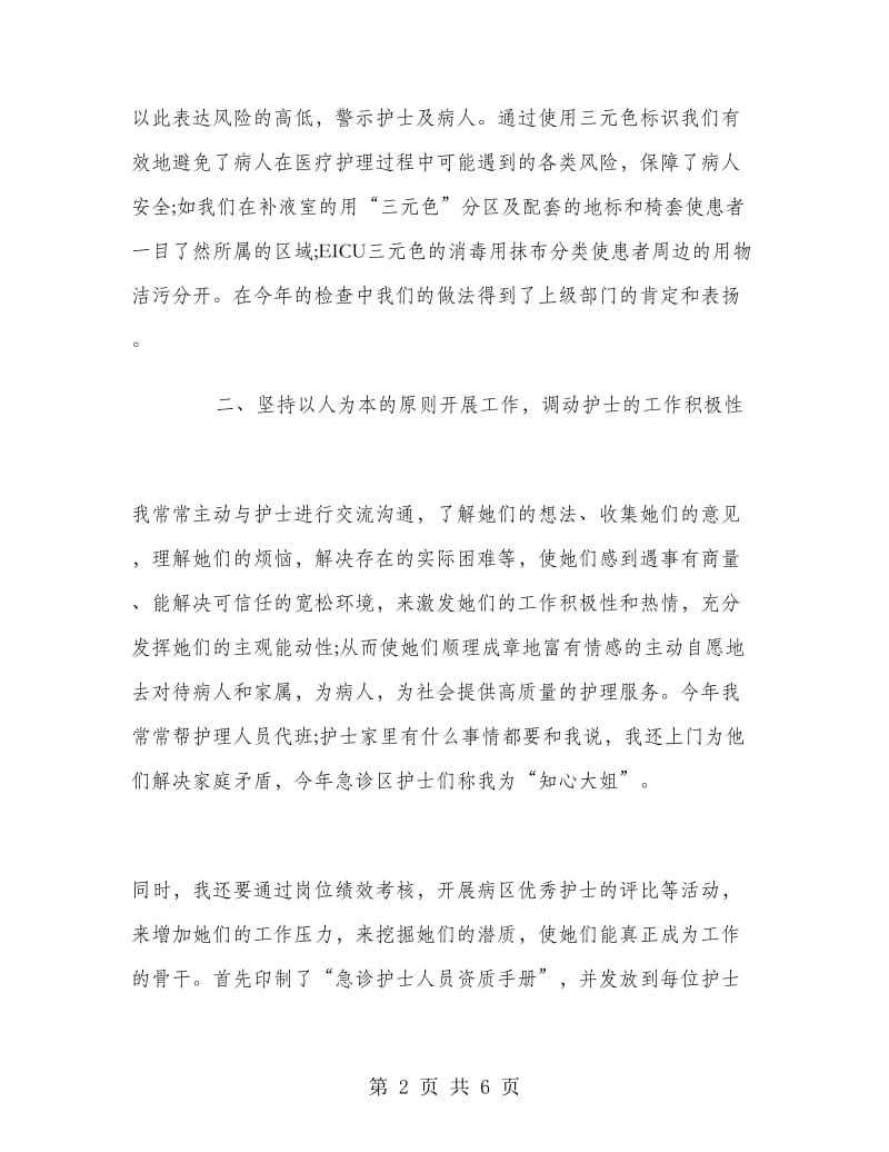 医院急诊科护士长年度工作总结.doc_第2页