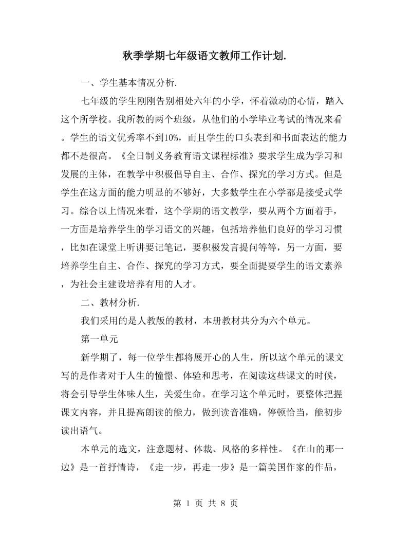 秋季学期七年级语文教师工作计划.doc_第1页