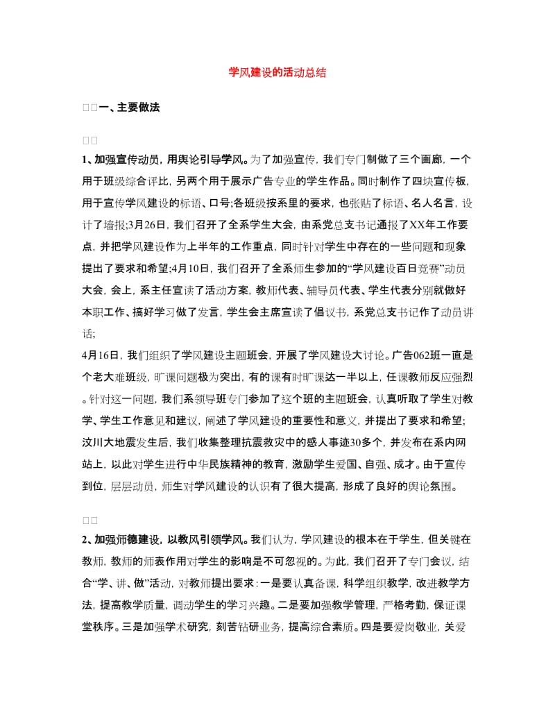 学风建设的活动总结.doc_第1页