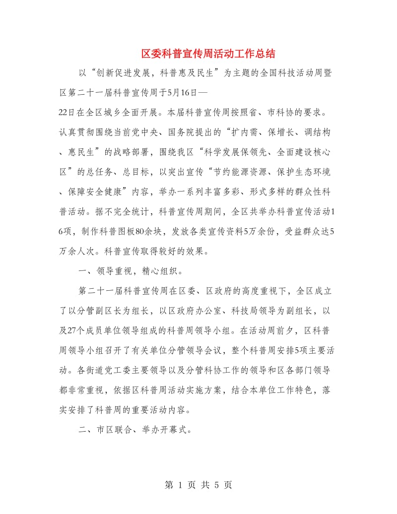 区委科普宣传周活动工作总结.doc_第1页