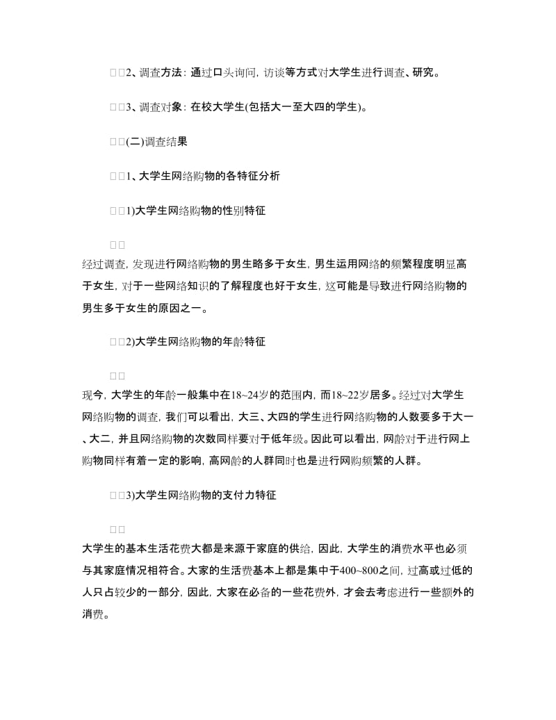 大学生网购市场调研报告.doc_第2页