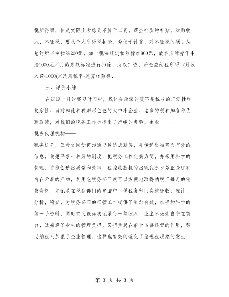 新员工税务实习总结材料.doc_第3页