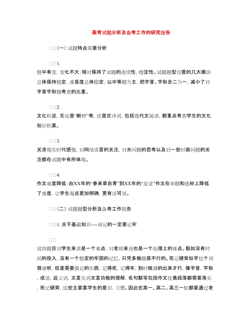 高考试题分析及备考工作的研究报告.doc_第1页