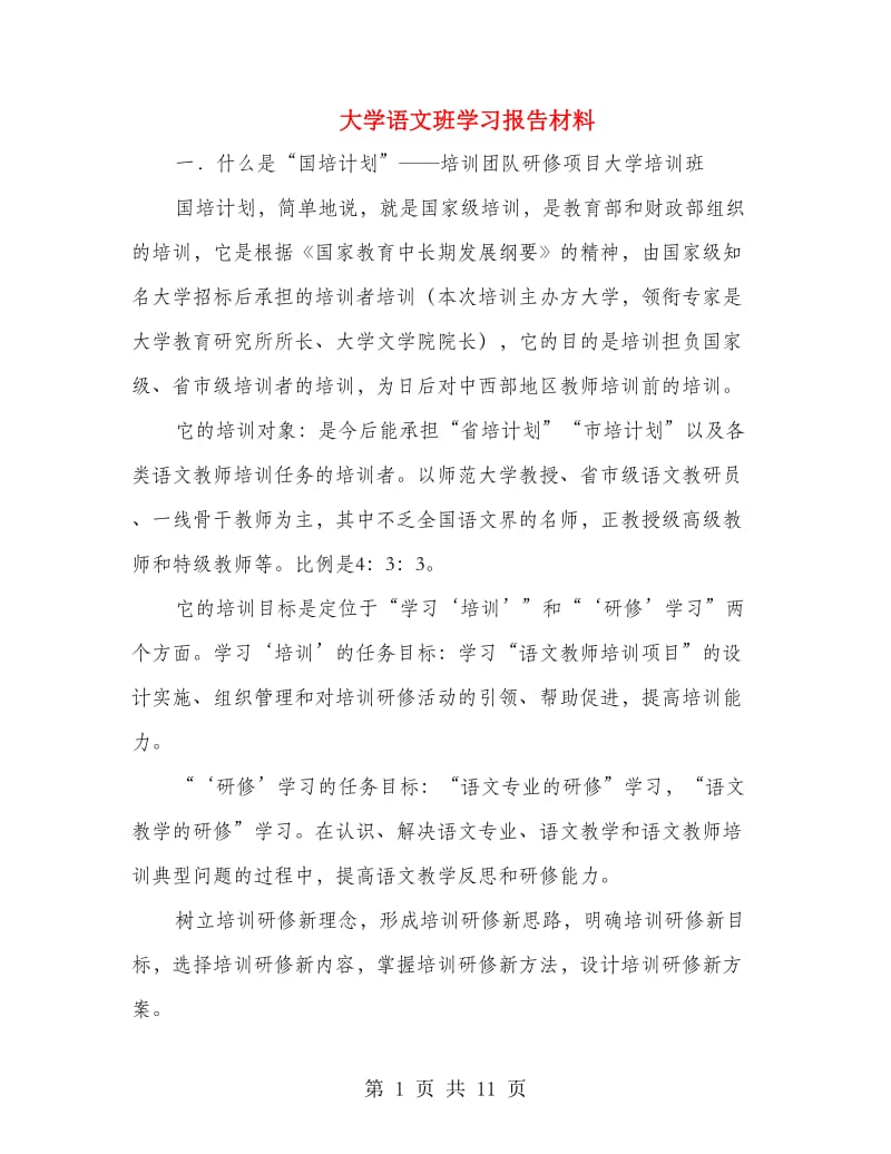 大学语文班学习报告材料.doc_第1页