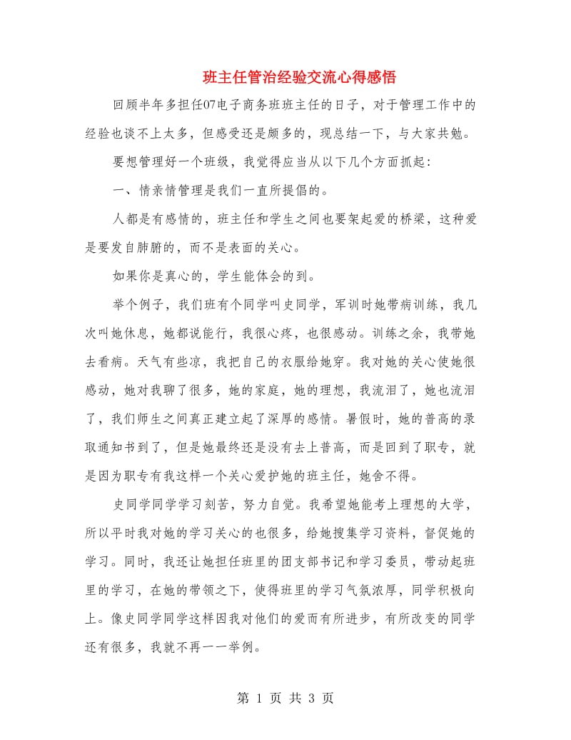 班主任管治经验交流心得感悟.doc_第1页