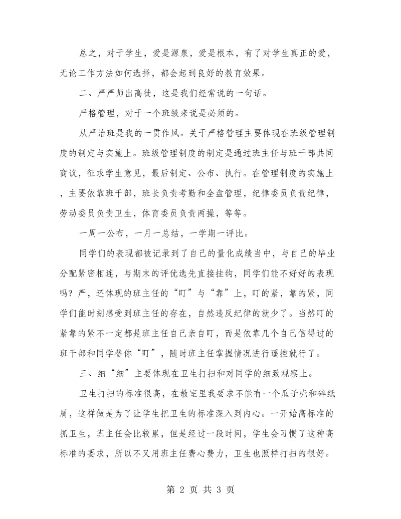 班主任管治经验交流心得感悟.doc_第2页