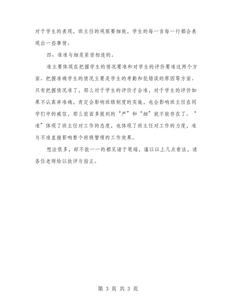 班主任管治经验交流心得感悟.doc_第3页