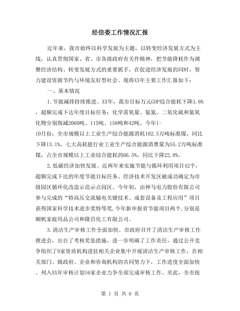 经信委工作情况汇报.doc_第1页