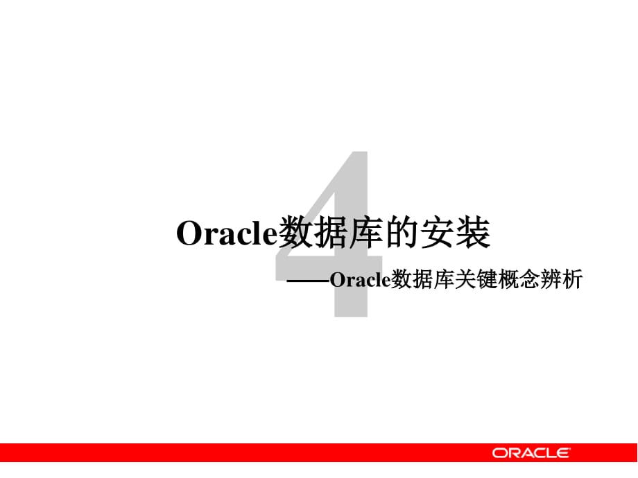 Oracle数据库关键概念辨析.ppt_第1页