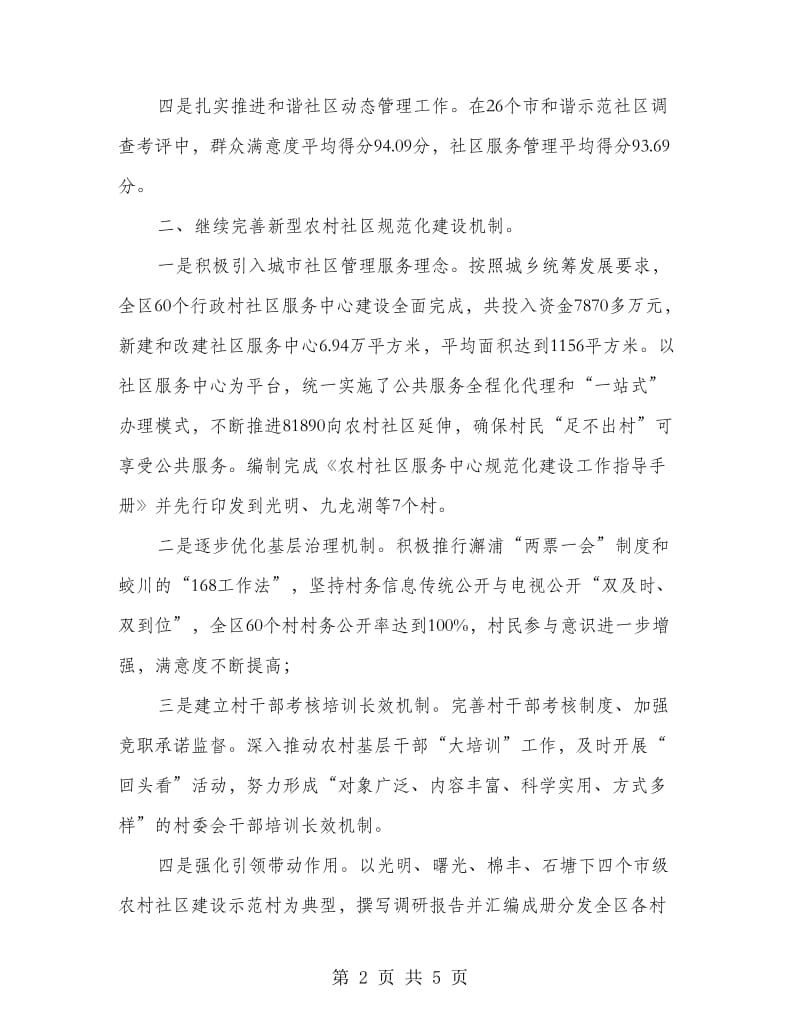 民政局城市管理服务工作总结.doc_第2页