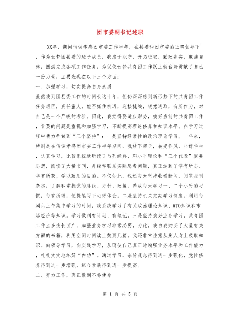 团市委副书记述职述廉报告.doc_第1页