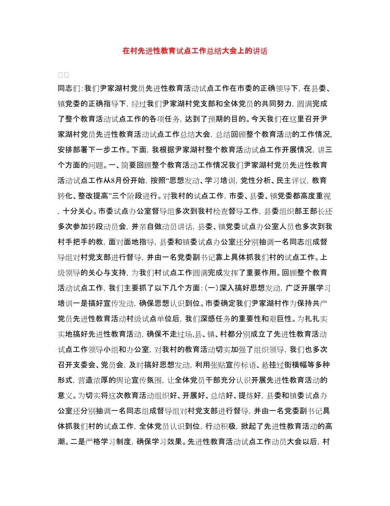 在村先进性教育试点工作总结大会上的讲话.doc_第1页