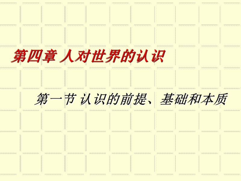 马克思主义哲学课件：认识的前提、基础和本质.ppt_第1页